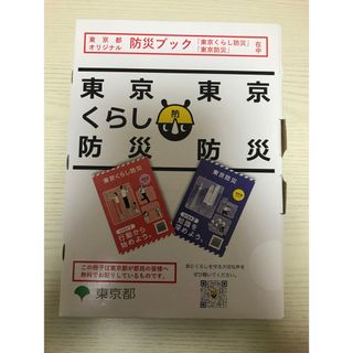 東京都オリジナル防災ブック　東京くらし防災　東京防災(その他)