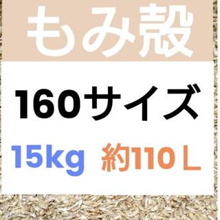 北海道産 令和5年 もみ殻 約110L 籾殻 15kg 160サイズ　4(その他)