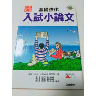 ガッケン(学研)の基礎強化入試小論文(語学/参考書)