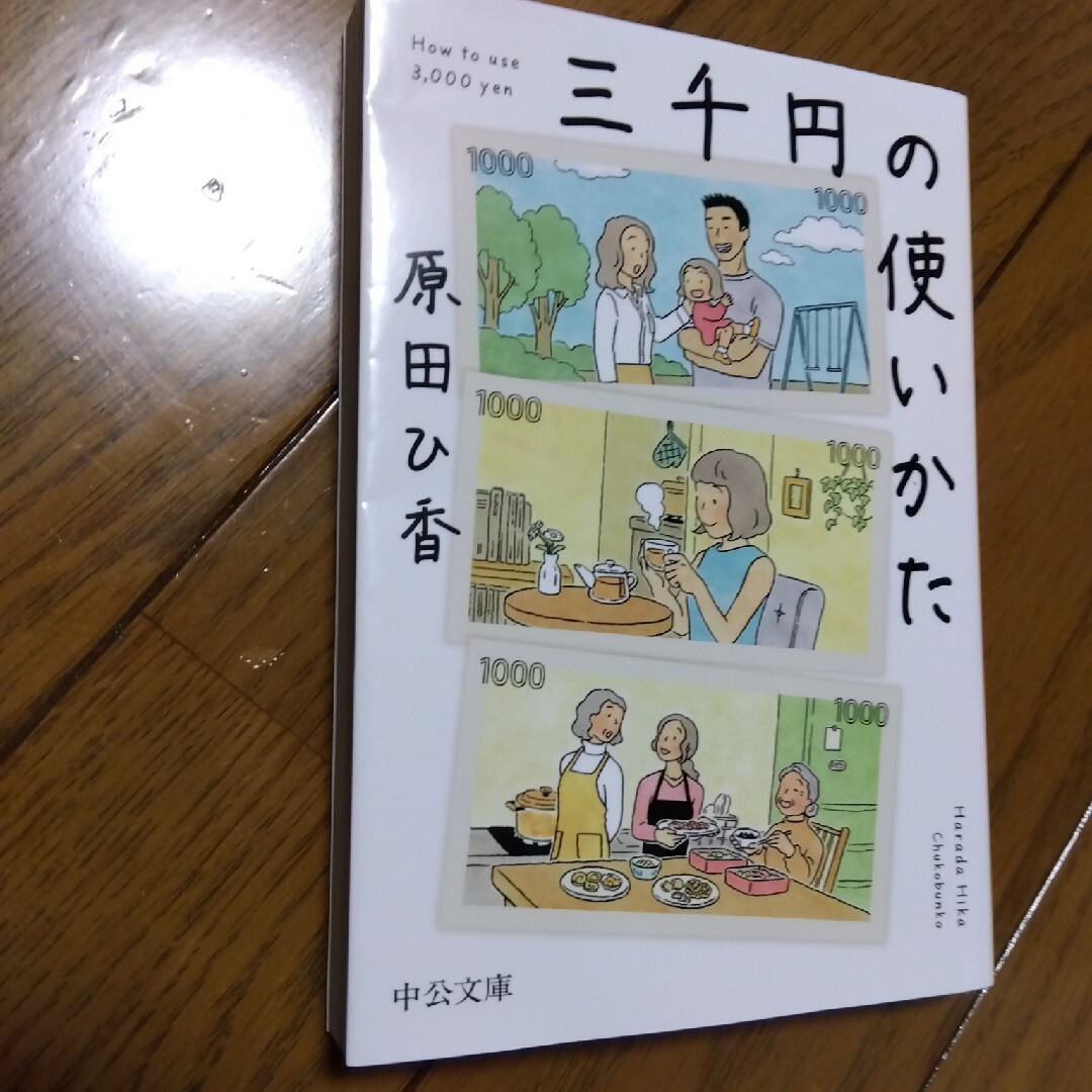 ♥三千円の使いかた エンタメ/ホビーの本(その他)の商品写真