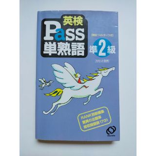 オウブンシャ(旺文社)の英検Pass単熟語準2級(資格/検定)