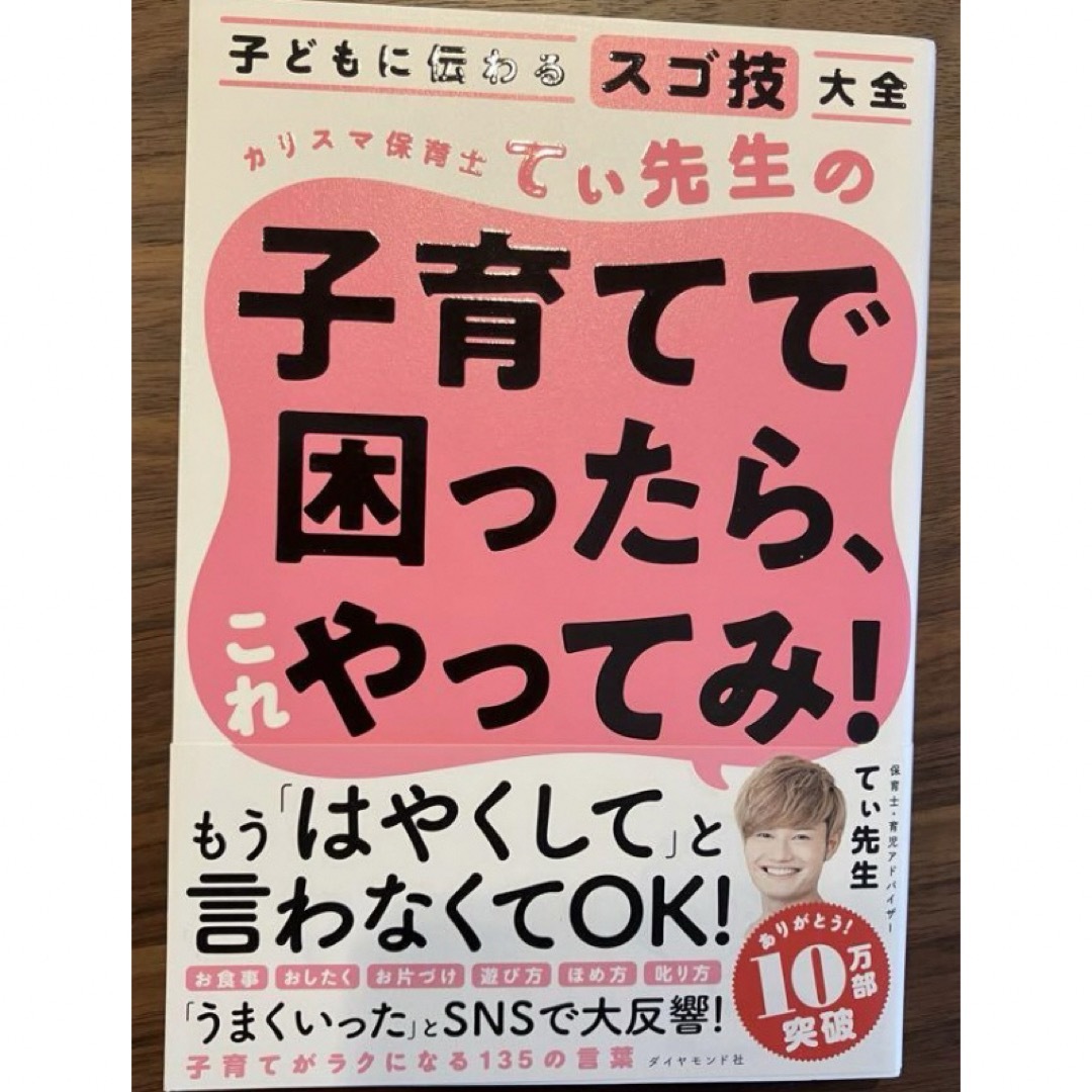 子どもに伝わるスゴ技大全 カリスマ保育士てぃ先生の子育てで困ったら、これやって… キッズ/ベビー/マタニティのキッズ/ベビー/マタニティ その他(その他)の商品写真