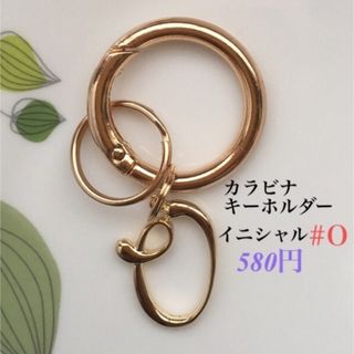 カラビナイニシャルキーホルダー　ハンドメイド　キーリング　(キーホルダー)