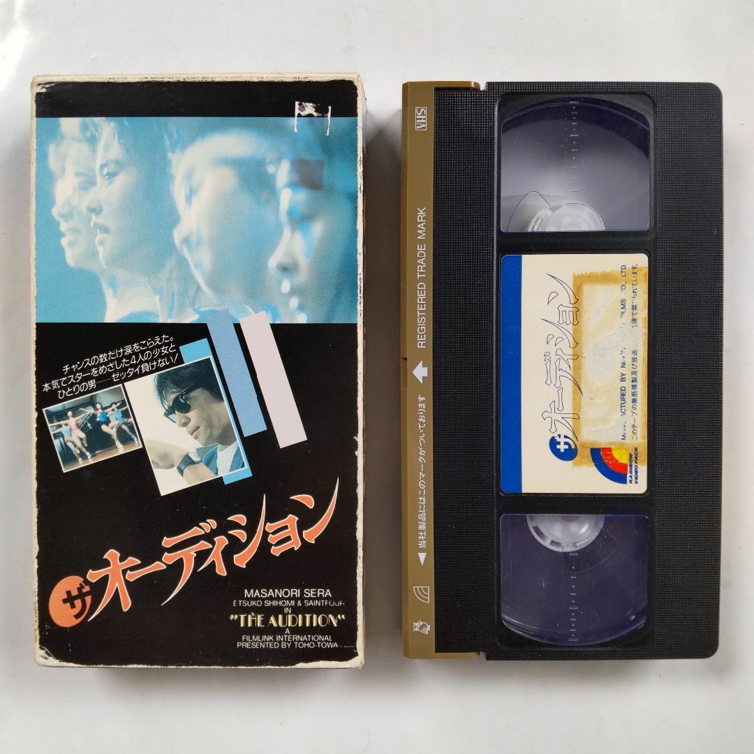 【レン落】VHS ザ・オーディション セイントフォー 世良公則 志穂美悦子 エンタメ/ホビーのDVD/ブルーレイ(日本映画)の商品写真