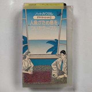 【レン落】VHS ハートカクテル ドラマスペシャル2 三上博史 鈴木保奈美