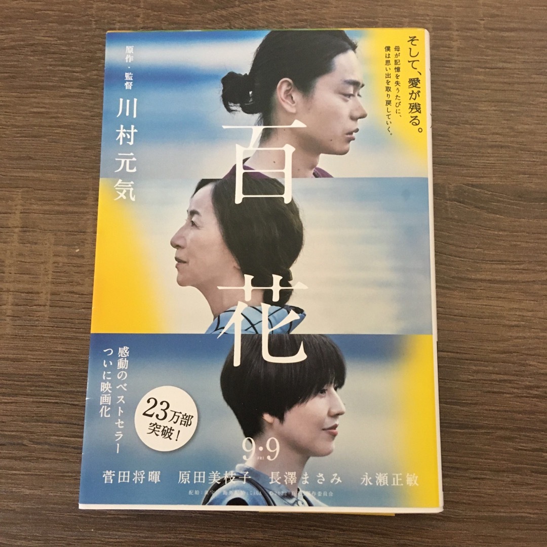 百花 エンタメ/ホビーの本(その他)の商品写真