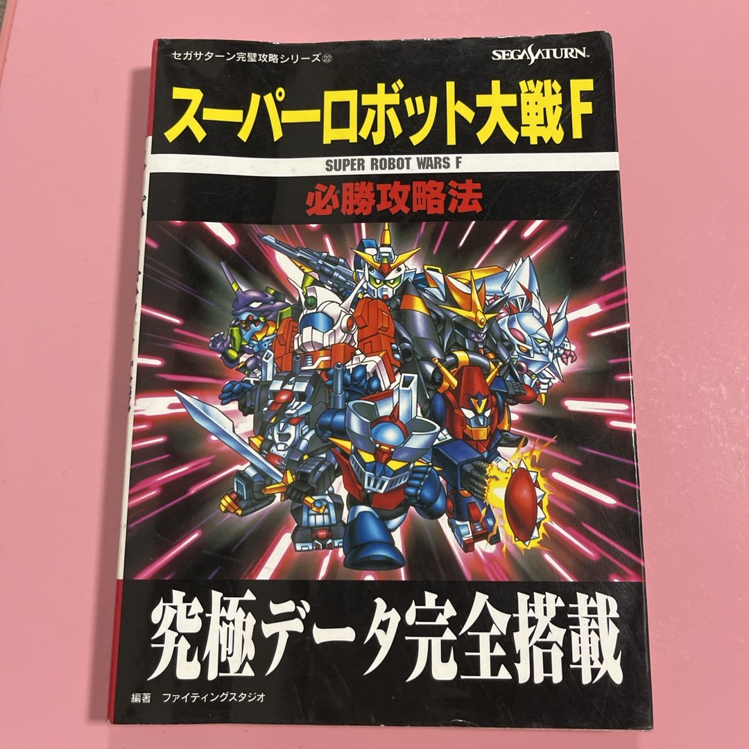 ス－パ－ロボット大戦Ｆ必勝攻略法(700→600) エンタメ/ホビーの本(アート/エンタメ)の商品写真