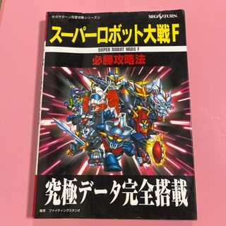 ス－パ－ロボット大戦Ｆ必勝攻略法(アート/エンタメ)