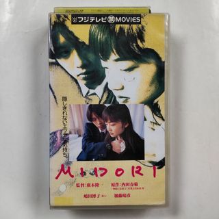 【レン落】VHS フジテレビ禁MOVIES MIDORI 嶋田博子 加藤晴彦(日本映画)