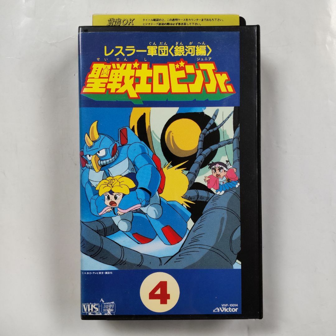 レン落】VHS レスラー軍団〈銀河編〉 聖戦士ロビンJr. Vol.4 レン落】VHS レスラー軍団〈銀河編〉 聖戦士ロビンJr. Vol.4