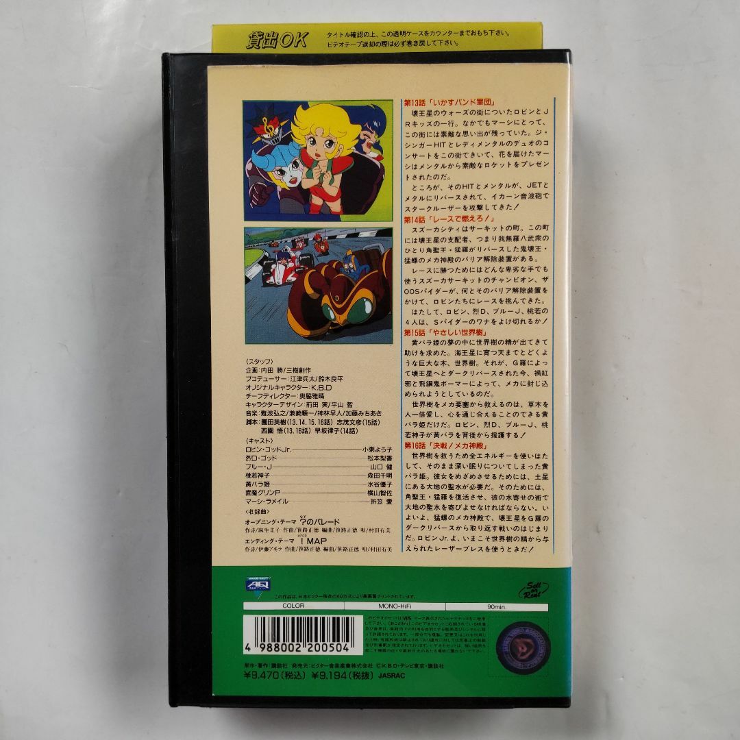 レン落】VHS レスラー軍団〈銀河編〉 聖戦士ロビンJr. Vol.4の レン落】VHS レスラー軍団〈銀河編〉 聖戦士ロビンJr. Vol.4の