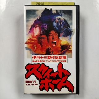 【レン落】VHS 映画 スウィートホーム 製作総指揮：伊丹十三(日本映画)