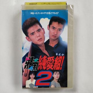 【レン落】VHS 湘南純愛組！2 宮下直紀 山口祥行 中山忍 森下祐子 中尾彬(日本映画)