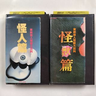 【レン落】VHS 東映怪人怪獣大百科 怪人篇&怪獣篇 2巻セット(特撮)