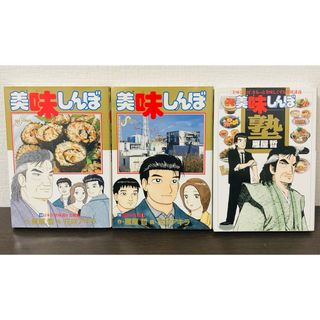 美味しんぼ 109.110.塾 3冊セット