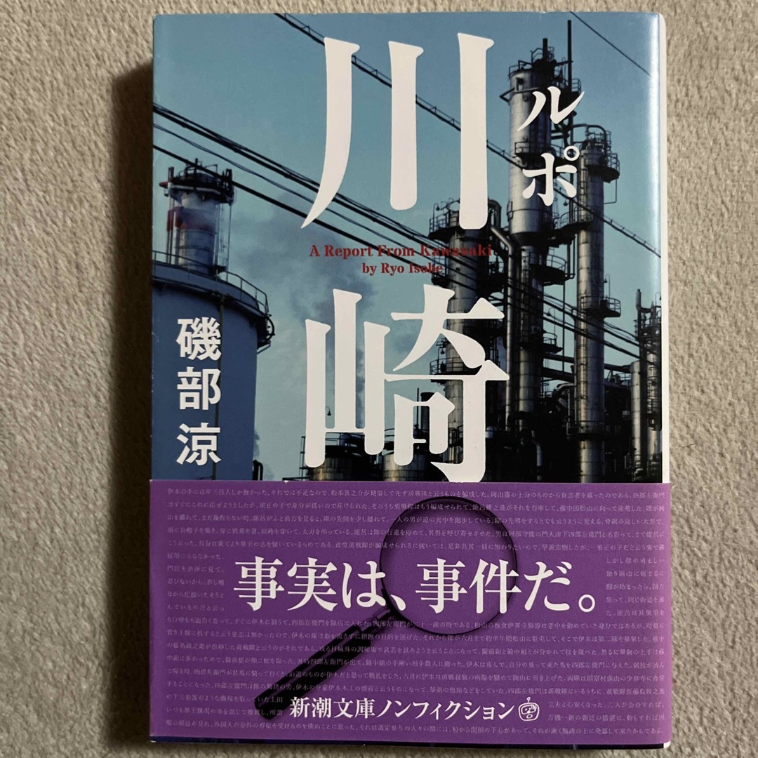 新潮社(シンチョウシャ)の磯部涼「ルポ川崎」 エンタメ/ホビーの本(人文/社会)の商品写真