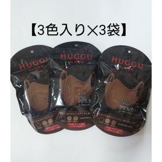 HUGGU MASK 【ブラウン】レギュラーサイズ ３色入り×３ ウレタンマスク(日用品/生活雑貨)