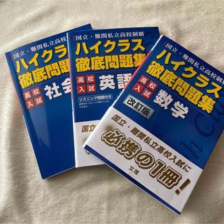 高校受験　数学　英語　社会　ハイクラス徹底問題集高校入試(語学/参考書)