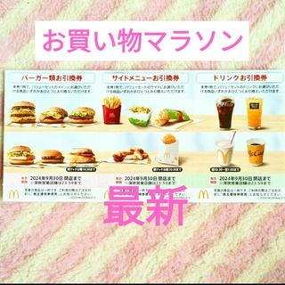 マクドナルド(マクドナルド)のマクドナルド ＊ 倍マック夜マックに！ 買いまわり 株主優待券(ノベルティグッズ)