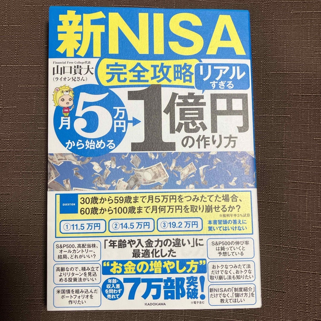 【新ＮＩＳＡ完全攻略】月５万円から始める「リアルすぎる」１億円の作り方 エンタメ/ホビーの本(ビジネス/経済)の商品写真