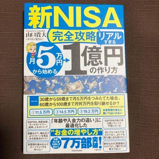 【新ＮＩＳＡ完全攻略】月５万円から始める「リアルすぎる」１億円の作り方(ビジネス/経済)