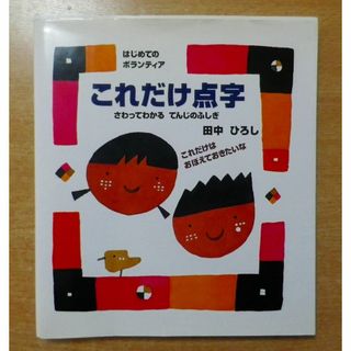 これだけ点字 さわってわかるてんじのふしぎ はじめてのボランティ 田中 ひろし(絵本/児童書)