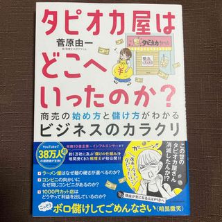 タピオカ屋はどこへいったのか？　商売の始め方と儲け方がわかるビジネスのカラクリ(ビジネス/経済)