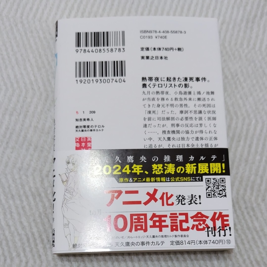 絶対零度のテロル エンタメ/ホビーの本(文学/小説)の商品写真