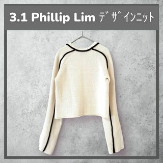 スリーワンフィリップリム(3.1 Phillip Lim)の極美品 3.1 Phillip Lim デザインニット バイカラー45,000円(ニット/セーター)