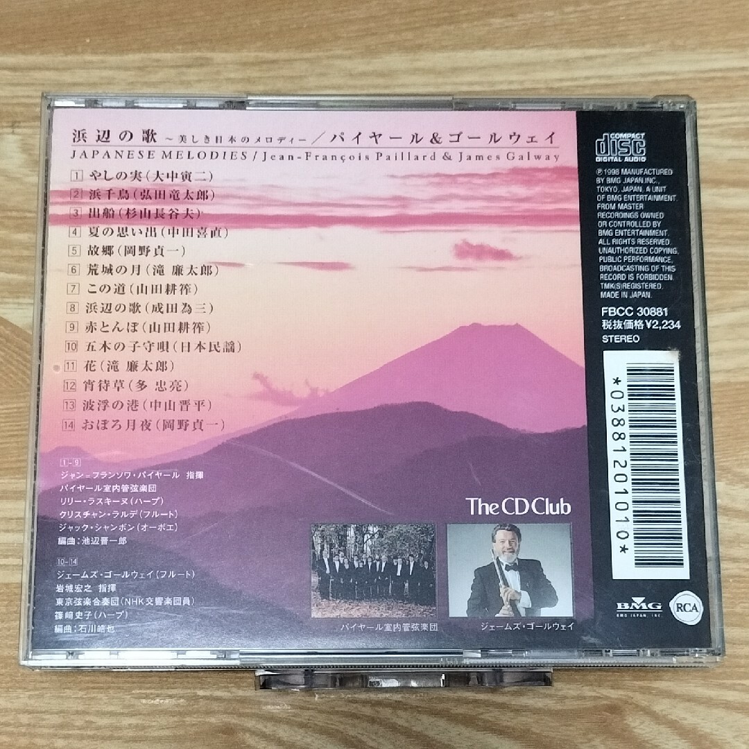 パイヤール＆ゴールウェイ / 浜辺の歌 ～美しき日本のメロディー エンタメ/ホビーのCD(ヒーリング/ニューエイジ)の商品写真