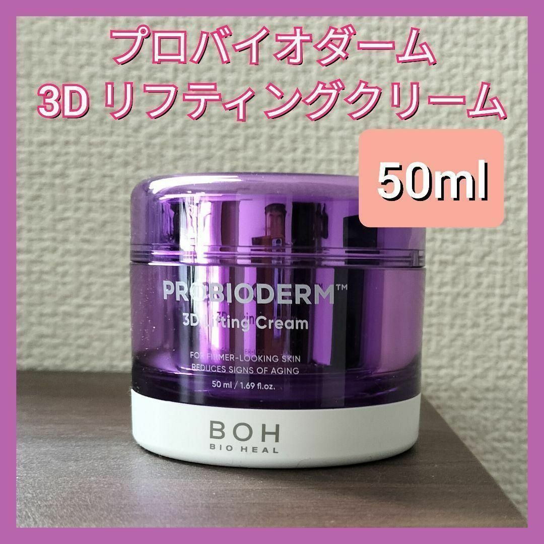 バイオヒールボ  プロバイオダーム 3D リフティングクリーム  50ml コスメ/美容のスキンケア/基礎化粧品(フェイスクリーム)の商品写真