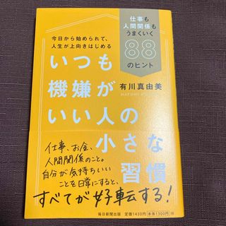 いつも機嫌がいい人の小さな習慣(その他)