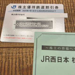 JR - JR西日本株主優待鉄道割引1枚　ラクマパック発送