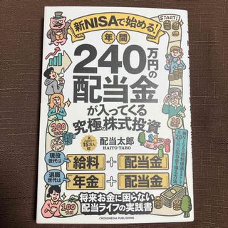 新ＮＩＳＡで始める！　年間２４０万円の配当金が入ってくる究極の株式投資(ビジネス/経済)