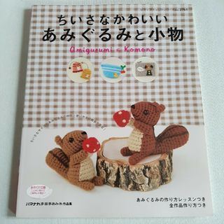 ちいさなかわいいあみぐるみと小物(その他)