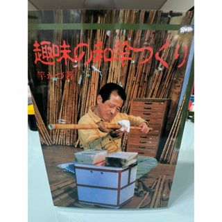 趣味の和竿作り　竿かづ(その他)