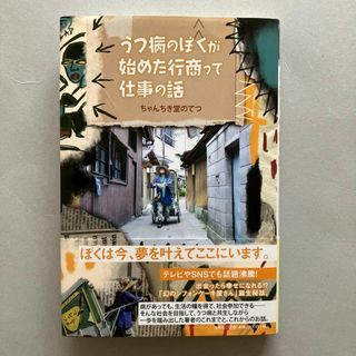 うつ病のぼくが始めた行商って仕事の話(文学/小説)