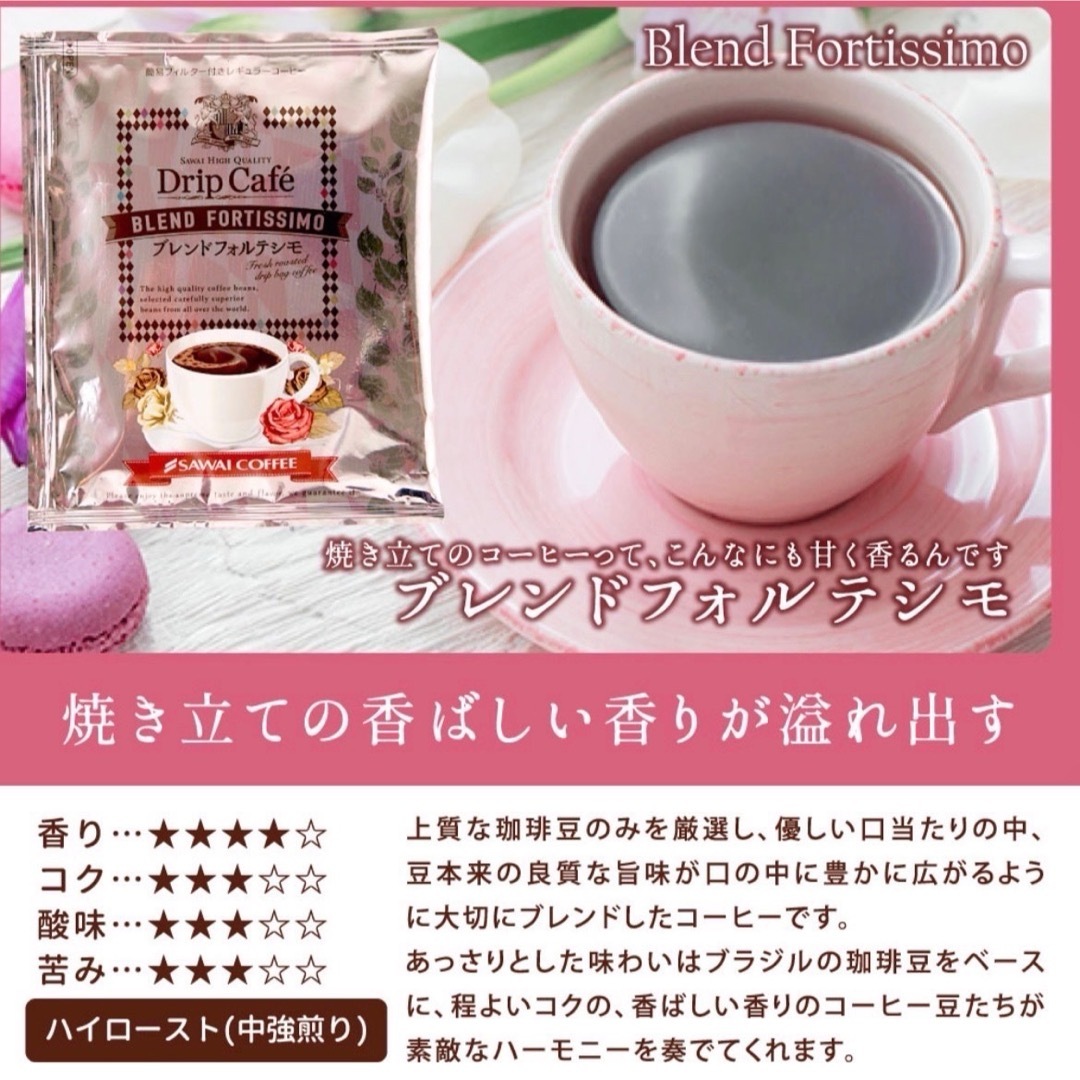 SAWAI COFFEE(サワイコーヒー)のブレンドフォルテシモ 澤井珈琲 ドリップ コーヒー 30袋セット 食品/飲料/酒の飲料(コーヒー)の商品写真