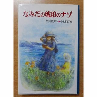 なみだの琥珀のナゾ　及川 和男／中村 悦子(絵本/児童書)