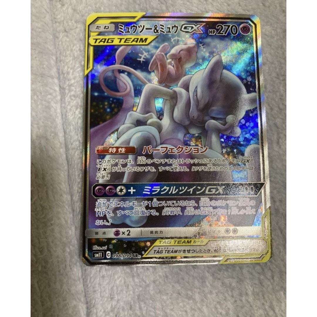 ミュウツー&ミュウGX SR: SA[SM11 098/094]