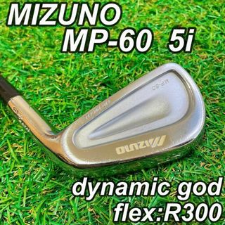 ミズノ(MIZUNO)のMIZUNO ミズノ MP-60 5番 アイアン　単品 ダイナミックゴールド(クラブ)