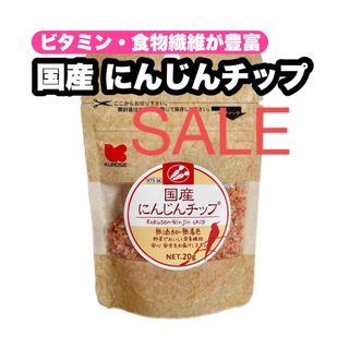 クロセペットフード(Kurose Pet Food)の【5/21までSALE】賞味期限間近 最終価格 国産 にんじんチップ 1個(鳥)