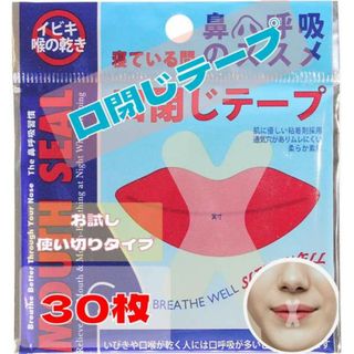 【大人気】いびき防止テープ 30枚 快眠 睡眠 鼻呼吸テープ 口閉じテープ(口臭防止/エチケット用品)