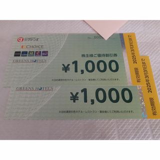 グリーンズ　株主優待券　2,000円分(宿泊券)