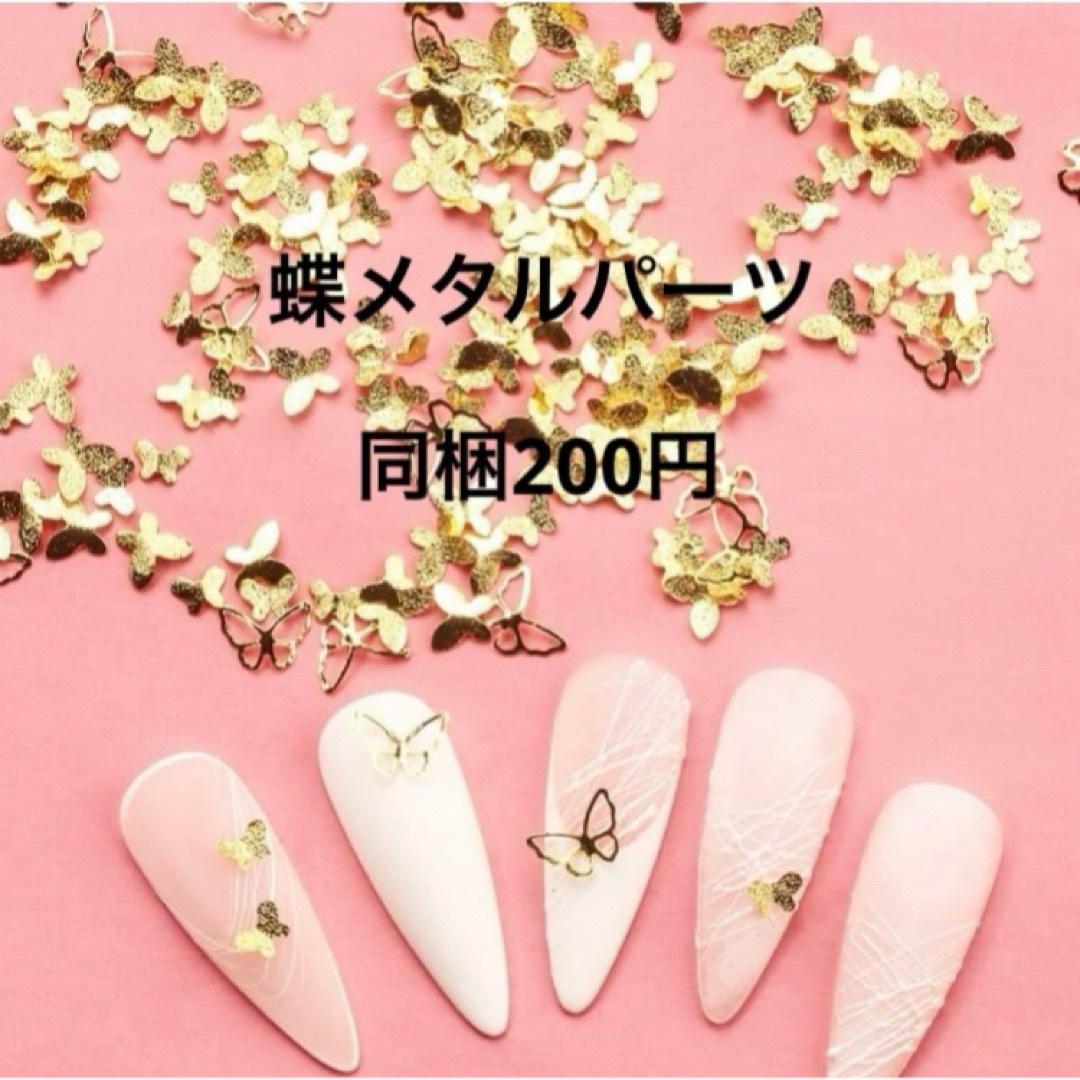 蝶　メタルパーツ　ゴールド ハンドメイドの素材/材料(各種パーツ)の商品写真