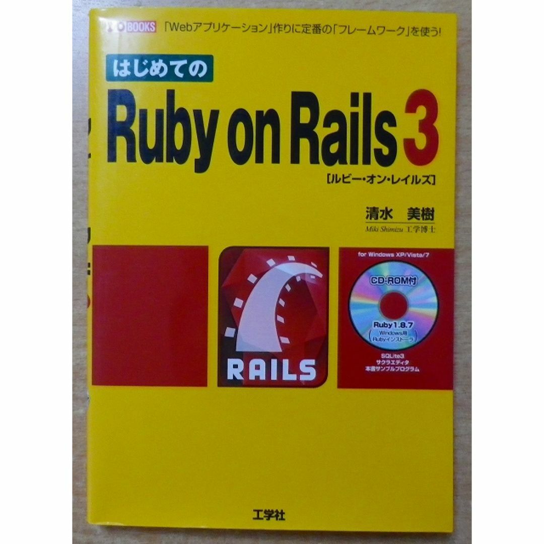 はじめてのRuby on Rails 3 エンタメ/ホビーの本(コンピュータ/IT)の商品写真