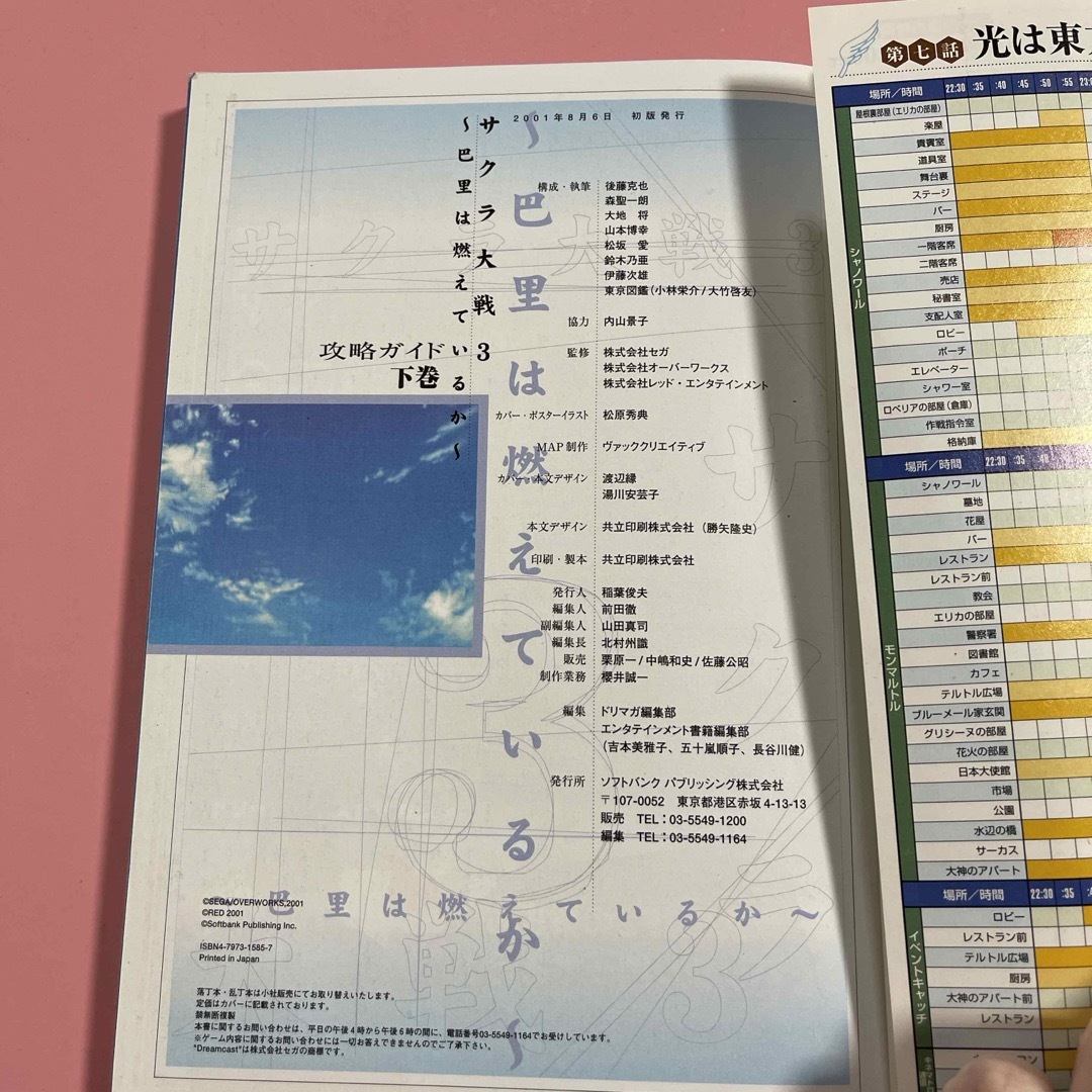 サクラ大戦３～巴里は燃えているか～攻略ガイド エンタメ/ホビーの本(アート/エンタメ)の商品写真