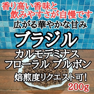 ブラジルフローラル ブラボン200g 自家焙煎 コーヒー豆 注文後焙煎(コーヒー)