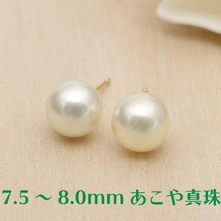 【7.5～8.0mm】あこや本真珠スタッドピアス K18YG(ピアス)