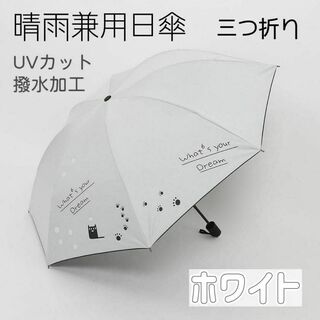 A965　晴雨兼用日傘　猫柄　三つ折り　おしゃれ　可愛い(日用品/生活雑貨)
